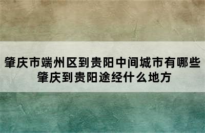 肇庆市端州区到贵阳中间城市有哪些 肇庆到贵阳途经什么地方